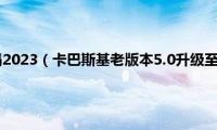 卡巴斯基激活码2023（卡巴斯基老版本5.0升级至6.0的方法）