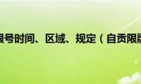 自贡限行限号时间、区域、规定（自贡限牌限外）