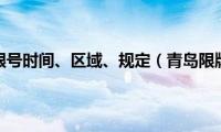 青岛限行限号时间、区域、规定（青岛限牌限外）