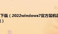 c4d中文语言包下载（2022windows7官方装机版系统中文语言包下载地址合集）