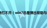 win7帮助和支持打不开（win7总是弹出帮助与支持怎么办）