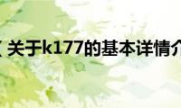 k177（关于k177的基本详情介绍）