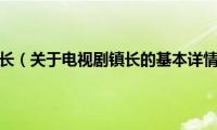 电视剧镇长（关于电视剧镇长的基本详情介绍）