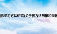 核方法与累积量随机学习方法研究(关于核方法与累积量随机学习方法研究的简介)