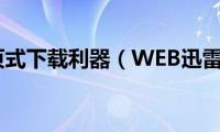 网页式下载利器（WEB迅雷）