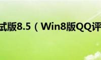 qq测试版8.5（Win8版QQ评测）