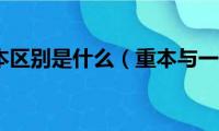 重本与一本区别是什么（重本与一本区别介绍）