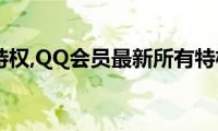 qq（vip特权,QQ会员最新所有特权大全）