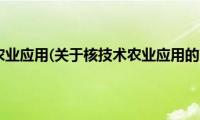 核技术农业应用(关于核技术农业应用的简介)