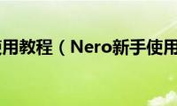 nero9使用教程（Nero新手使用说明）