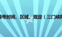 三门峡限行限号时间、区域、规定（三门峡限牌限外）