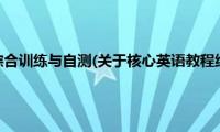 核心英语教程综合训练与自测(关于核心英语教程综合训练与自测的简介)