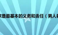 男人养家是最基本的义务和责任（男人养家）