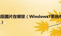 windows7截图后图片在哪里（Windows7系统中qq视频截图的照片存放在哪里）