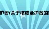 核成全护者(关于核成全护者的简介)