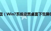 win7屏保下载（Win7系统设置桌面下雪屏保的方法）