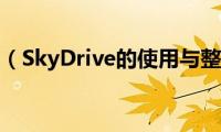 Win8（SkyDrive的使用与整合）