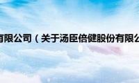 汤臣倍健股份有限公司（关于汤臣倍健股份有限公司的基本详情介绍）