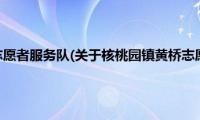 核桃园镇黄桥志愿者服务队(关于核桃园镇黄桥志愿者服务队的简介)