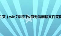 win7查看隐藏文件夹（win7系统下u盘无法删除文件夹提示目录不是空的如何解决）