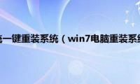 windows7系统一键重装系统（win7电脑重装系统完整图文教程）