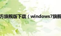 windows7官方旗舰版下载（windows7旗舰版官方下载地址）