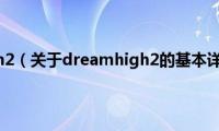 dreamhigh2（关于dreamhigh2的基本详情介绍）