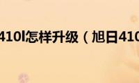 旭日410l怎样升级（旭日410l）