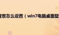 win7电脑桌面背景怎么设置（win7电脑桌面壁纸怎么设置）