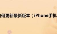 iPhone手机如何更新最新版本（iPhone手机如何更新iOS13）