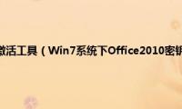 office2010密钥激活工具（Win7系统下Office2010密钥过期或产品激活失败如何解决）