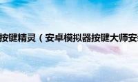 安卓模拟器自带按键精灵（安卓模拟器按键大师安装使用教程）