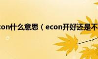 车上的econ什么意思（econ开好还是不开好）