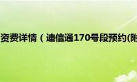 迪信通170套餐资费详情（迪信通170号段预约(附官网地址)）