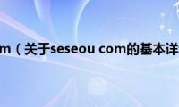 seseou(com（关于seseou com的基本详情介绍）)