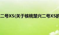 核桃楚兴二号XS(关于核桃楚兴二号XS的简介)