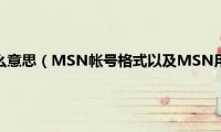 msn账号是什么意思（MSN帐号格式以及MSN用户名格式的详细介绍）