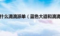 蓝色大道为什么滴滴派单（蓝色大道和滴滴的关系）