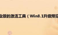 激活win8.1专业版的激活工具（Win8.1升级预览版13大特性特征汇总介绍）