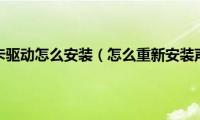 重新安装声卡驱动怎么安装（怎么重新安装声卡驱动）