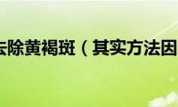 怎样有效去除黄褐斑（其实方法因人而异）