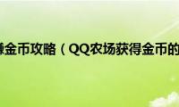 qq农场赚金币攻略（QQ农场获得金币的方法）