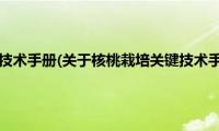 核桃栽培关键技术手册(关于核桃栽培关键技术手册的简介)