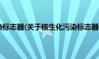 核生化污染标志器(关于核生化污染标志器的简介)