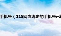 115网盘怎么换手机号（115网盘绑定的手机号已过期的解决办法）