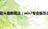 win7专业版烟雾头最新调法（win7专业版怎么调烟雾头）