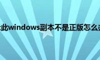 win7系统提示此windows副本不是正版怎么办（Win7系统提示）