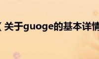 guoge（关于guoge的基本详情介绍）