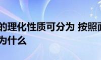 按照面膜的理化性质可分为(按照面膜的理化性质可分为什么)