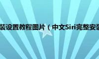 中文siri完整安装设置教程图片（中文Siri完整安装设置教程）